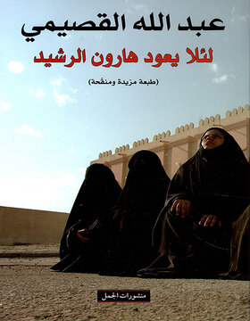 لئلا يعود هارون الرشيد لئلا يعود هارون الرشيد